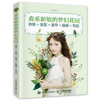 BF-森系新娘的梦幻花园-妆容+发型+美甲+服装+饰品-摩天文传 人民邮电出版社 9787