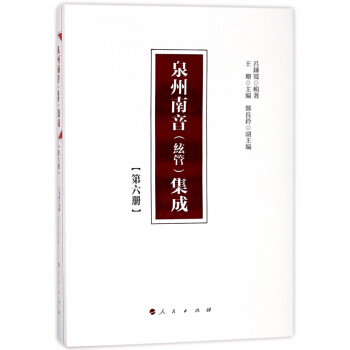 泉州南音<絃管>集成(6)(精) pdf epub mobi 电子书 下载