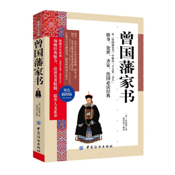 曾国藩家书