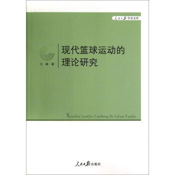 現代籃球運動的理論研究 王峰 人民日報齣版社