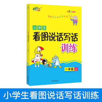 小学生看图说话写话训练 一年级上 全彩注音版 1年级作文起步书 儿童看图写话训练本 看图学词语看图写