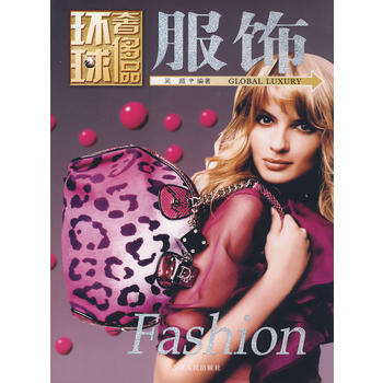 环球品丛书——服饰 9787206058288 吉林人民出版社