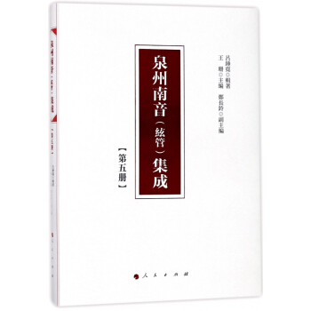 泉州南音<絃管>集成(5)(精) pdf epub mobi 电子书 下载