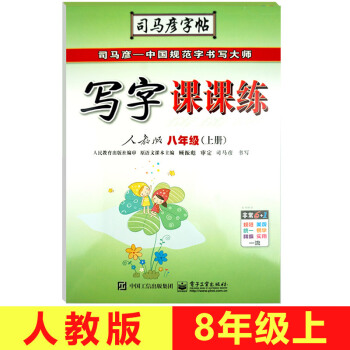 司马彦字帖八年级上册人教版 2018教材课本同步语文写字课课练 8年级初二中学生练字帖 正楷书入门 pdf epub mobi 电子书 下载