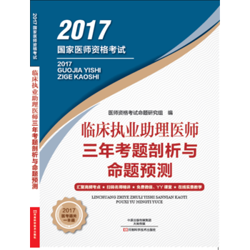 2017-臨床執業醫師三年考題剖析與命題預測-國傢醫師資格考試 pdf epub mobi 下载