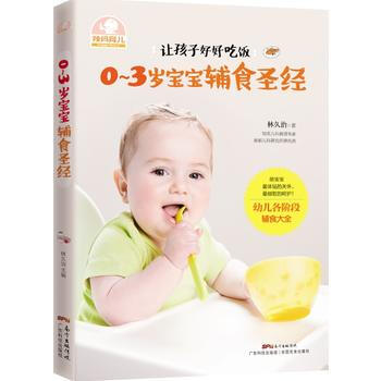 0-3岁宝宝辅食圣经 pdf epub mobi 电子书 下载