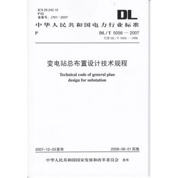 官方正版 变电站总布置设计技术规程DL/T5056-2007 电力行业标准规范 电力工具