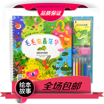 @益智游戏画册 毛毛虫嘉年华 pdf epub mobi 电子书 下载