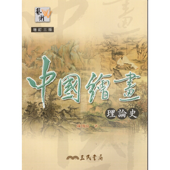 【A342】中國繪畫理論史(增訂三版)