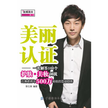 【二手8成新】 美丽认证:一次解答100个护肤 美妆困惑 李云涛 978750648505 pdf epub mobi 下载