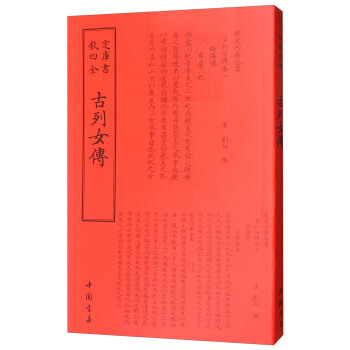 古列女传/钦定四库全书