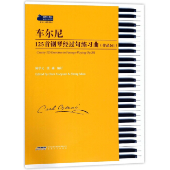 車爾尼125首鋼琴經過句練習麯(作品261適閤3-8級程度練習)/鋼琴小博士麯庫樂譜