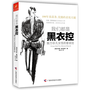 我们都是黑衣控--魅力非凡女性的着装经