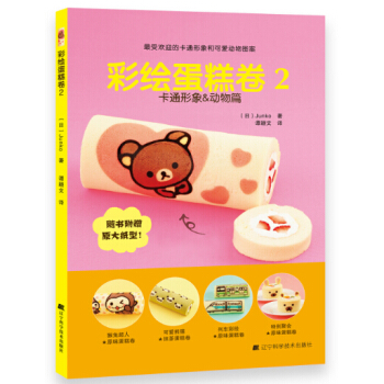 彩绘蛋糕卷2 卡通形象&动物篇