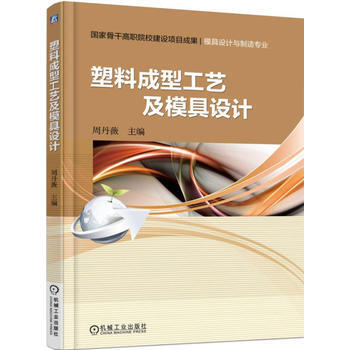 塑料成型工藝及模具設計-模具設計與製造專業 pdf epub mobi 下载