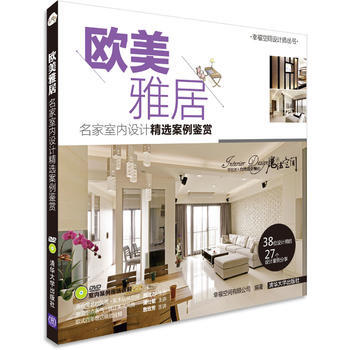 欧美雅居:名家室内设计精选案例鉴赏(配光盘)(幸福空间设计师丛书) 幸福空间有限公司著 清 pdf epub mobi 电子书 下载