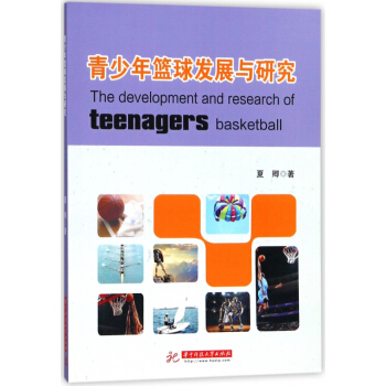 青少年篮球发展与研究