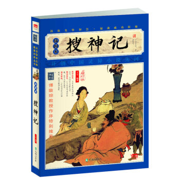 【二手8成新】 搜神记(插图本 (晋)干宝 9787550615724