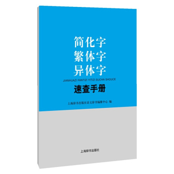 簡化字繁體字異體字速查手冊 pdf epub mobi 下载