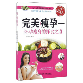 完美瘦孕：怀孕瘦身的择食之道 pdf epub mobi 下载