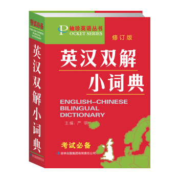 正版袖珍英語叢書英漢雙解小詞典 128開修訂版 英語字典英漢雙解詞典 學生考試英漢小詞典迷你 小學英 pdf epub mobi 下载