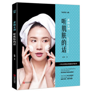 正版书籍 女神制造:素颜女神:听肌肤的话