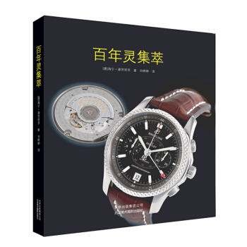 正版 灵集萃 百余款 经典手表收录 计时码表系列 海洋系列 宾利系列 驾驶舱系列 時尚生