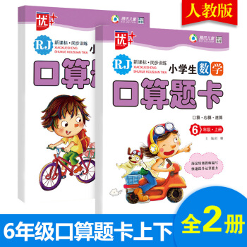 小學生數學口算題卡六年級上冊+下冊人教版 新課標同步訓練 除法乘法口算本練習冊 小學6年級口算心算速 pdf epub mobi 下载