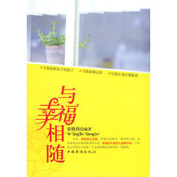 与幸福相随 9787802228122 中国华侨 pdf epub mobi 电子书 下载