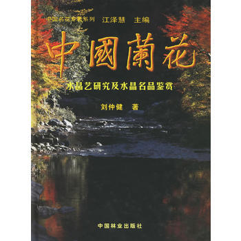 中国兰花水晶艺研究及水晶名品鉴赏 pdf epub mobi 电子书 下载