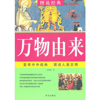 万物由来：图说经典 9787507522556 华文出版社 pdf epub mobi 电子书 下载
