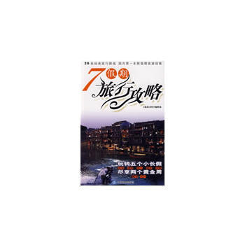 7假期旅行攻略 9787503149863 中国地图出版社