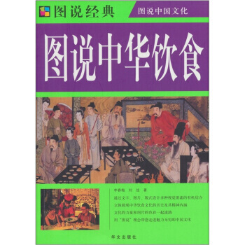 圖說經典:中華飲食