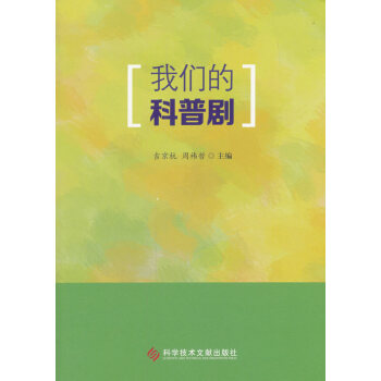 {RT}我们的科普剧-吉京杭,周祎哲 科学技术文献出版社 9787518925261 pdf epub mobi 电子书 下载