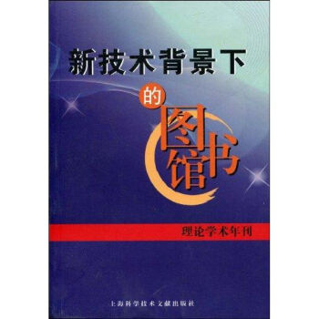 新技术背景下的图书馆2007 正版文秘档案书籍 pdf epub mobi 下载