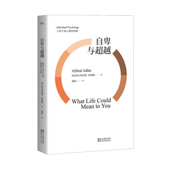 自卑與超越 阿爾弗雷德 阿德勒 官方 正版 心理學 超越自卑完整全譯本 現代社會必讀個體 pdf epub mobi 下载