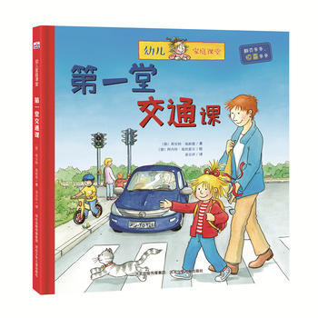 第一堂交通课-幼儿家庭课堂 pdf epub mobi 电子书 下载