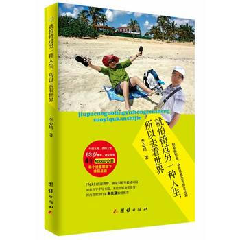 BF-就怕错过另一种人生.所以去看世界-李心培 团结出版社 9787512622883