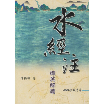 【A301】 水經注擷英解讀