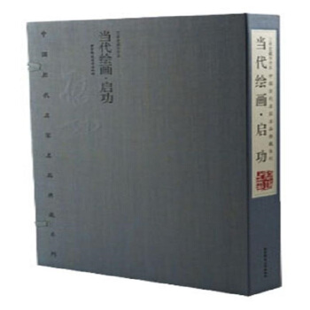中国历代名家名品典藏系列当代绘画 启功