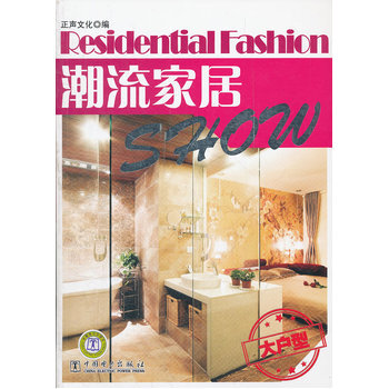 潮流家居Show 大户型 pdf epub mobi 下载