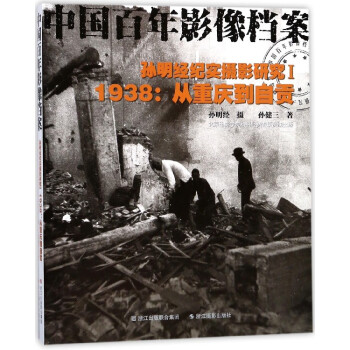 孙明经纪实摄影研究(Ⅰ1938从重庆到自贡中国百年影像档案) pdf epub mobi 电子书 下载