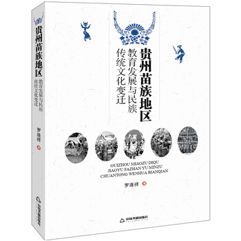 贵州苗族地区教育发展与民族传统文化变迁 pdf epub mobi 下载