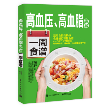 高血压、高血脂患者一周食谱