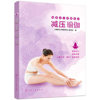 {RT}减压瑜伽-《健康活力唤醒系列》编写组 化学工业出版社 9787122295774