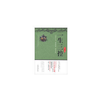一生三控：調控心態，掌控性格，製控習慣 pdf epub mobi 下载