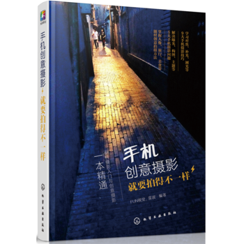 手机创意摄影：就要拍得不一样 9787122302915 pdf epub mobi 电子书 下载