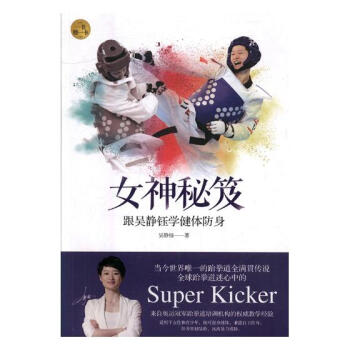女神秘笈:跟吴静钰学健体防身
