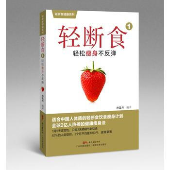 轻断食-轻松瘦身不反弹-1