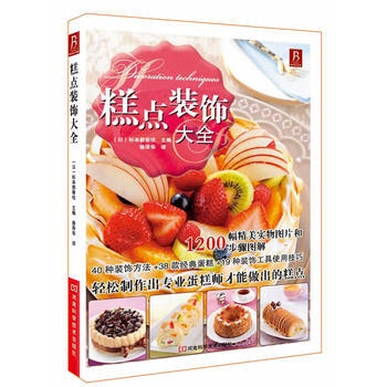 糕点装饰大全 9787534961229 河南科学技术出版社